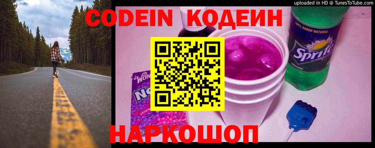 Кодеин Purple Drank Самара